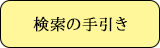 検索の手引き