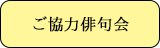 ご協力俳句会