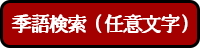 季語検索（任意文字）