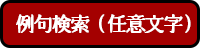 例句検索（任意文字）